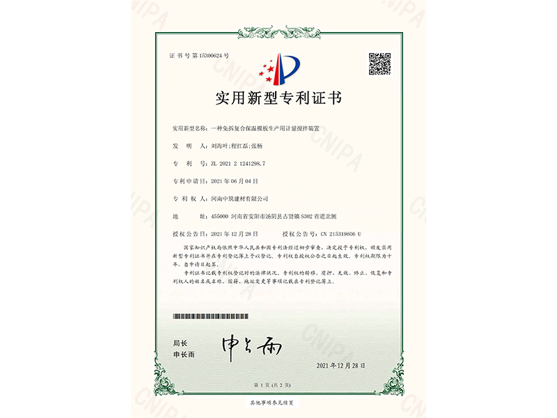 專(zhuān) 利8.一種免拆復(fù)合保溫模板生產(chǎn)用計(jì)量攪拌裝置